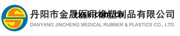 壹(yi)次性無菌橡膠(jiao)活(huo)塞,註射(she)件(jian),醫用(yong)流(liu)量(liang)調節(jie)閥(fa)片(pian),膠(jiao)帽-丹(dan)陽(yang)市(shi)金(jin)晟醫(yi)用(yong)橡塑制品(pin)有(you)限公司(si)