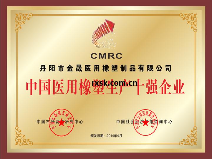 中國(guo)醫(yi)用(yong)橡塑生產(chan)十(shi)強企業